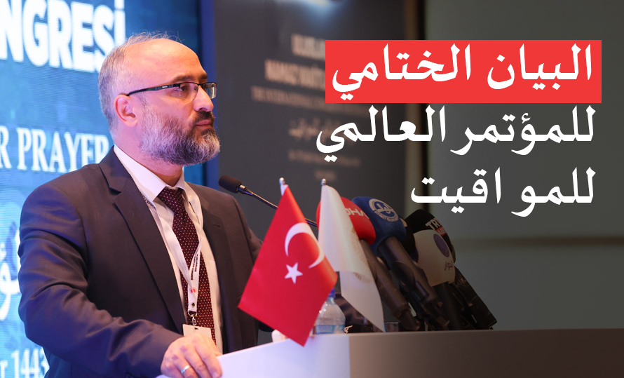 البيان الختامي للمؤتمر العالمي للمواقيت