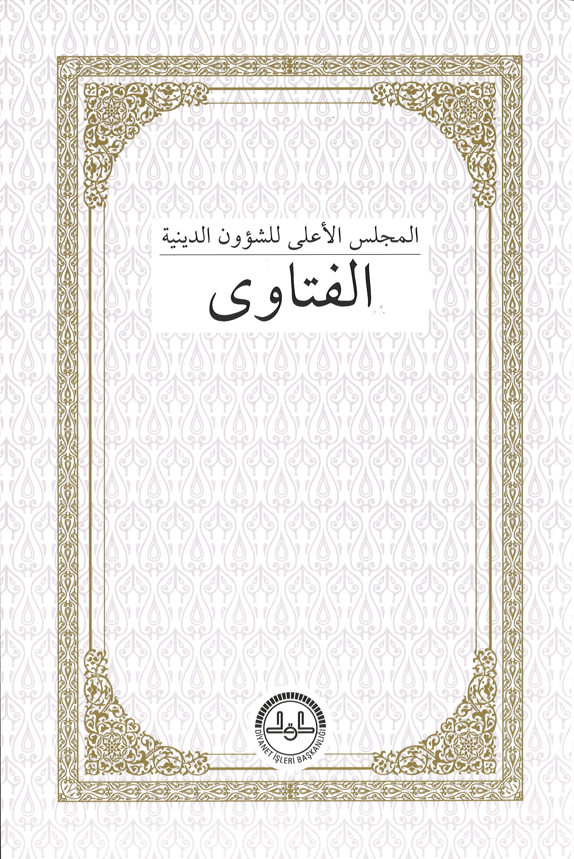 فتاوى المجلس الأعلى للشؤون الدينية